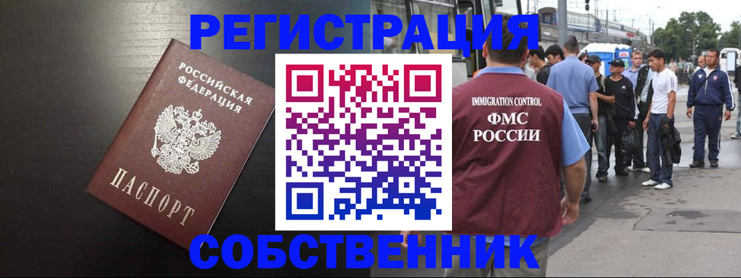 прописка от собственника в Салехарде